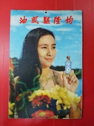 均隆驅風油70年代紙牌日曆(蕭瑤)