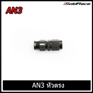ISR Fitting Straight Connector 0 Degree Bend (AN3 AN6 AN8 AN10) Black