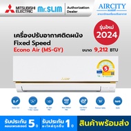 ใหม่ แอร์มิตซูบิชิ เครื่องปรับอากาศ Mitsubishi Electric Mr.Slim รุ่น GY Econo Air (MS-GY09VF) รุ่นใหม่ 2024 ขนาด 9212 BTU ระบบธรรมดา เคลือบสารลดการเกาะติดของฝุ่น แผ่นกรอง Nano Platinum ประหยัดไฟ เย็นเร็วทันใจ  [ผ่อน 0% ,มีบริการเสริมสำหรับการติดตั้ง]