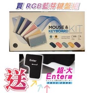「全新」RGB藍芽鍵盤套組 送！舒壓超大Enter鍵 （賣x便+38運費) ✨往下滑～賣家自行配送 那下單