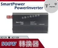 全動力-石兆 SMART POWER POWERINVERTER 500W 電源轉換器12V轉110V 逆變器 露營可用