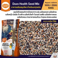 Duvo Health Seed Mix อาหารนกเสริมสมุนไพร สำหรับนกแก้วทุกชนิด (แบ่งขาย 100G / 250G / 500G)