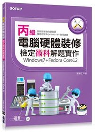 丙級電腦硬體裝修檢定術科解題實作（windows7+Fedora Core12）