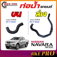 Car Water Pipe Radiator Hose NISSAN NAVARA NP300 NP300 (Brand S.M.A) RH 11 5045*Top 11 5046*Bottom /