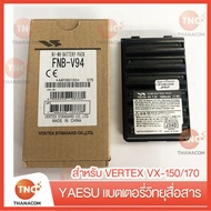 YAESU แบตเตอรี่วิทยุสื่อสาร สำหรับ VERTEX VX-150/170  พร้อมจัดส่ง