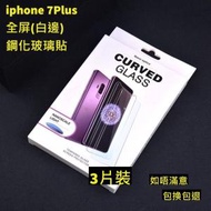 iphone 7Plus　全屏鋼化玻璃貼(白邊) 3片裝 高清鋼化玻璃屏幕保護貼　全屏高清防刮防指紋玻璃貼