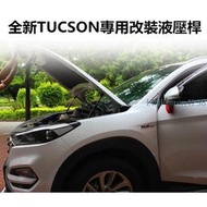 現代 Hyundai 全新 TUCSON kona IX35 改裝專用 改裝液壓桿 引擎支撐桿 引擎蓋支架