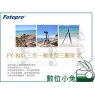 數位小兔【Fotopro FY-800 三合一 輕便型三腳架 黑】桌上型腳架 自拍棒 自拍桿 湧蓮公司貨