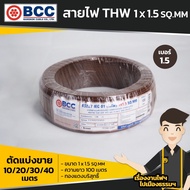 BCC สายไฟ THW 1x1.5 sq.mm