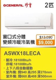 100% new with Invoice GENERAL 珍寶 ASWX18LECA 二匹冷暖型 變頻 窗口分體式