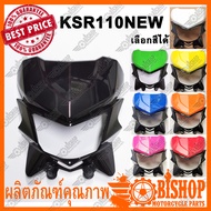 หน้ากากบนและล่างพร้อมลูกยางขายึด KSR 110 NEW มีหลายสีเลือกได้ (HMA) หน้ากาก ชุดหน้ากากหน้ากากบน และห