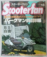 [二手書籍]日本進口 Scooter Fan 日文 速客達風 速克達風 雜誌 vol.13 big Scooter 大羊