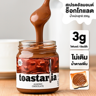 Toastaria Almond Chocolate Spread ไม่เติมน้ำตาล สเปรดอัลมอนด์ช็อกโกแลตสำหรับทาขนมปัง แยมทาขนมปัง ขนา