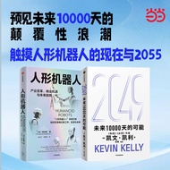 2049未来10000天的可能+人形机器人（共2册）凯文凯利 李向明