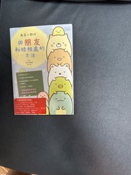 角落小夥伴 與朋友相處的方法 書