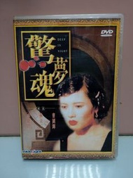 驚魂夢 DVD 李麗珍 林立三