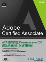 ACA 國際認證：Dreamweaver CS5 網站視覺設計與網頁製作