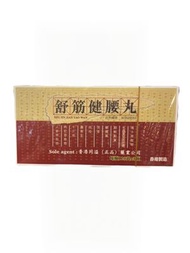 香港同溢（正品）舒筋健腰丸 每盒3瓶/每瓶120丸裝-4885 平行進口