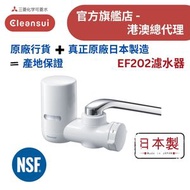 【原廠行貨 真正原廠日本製造 產地保證】日本三菱 EF202 水龍頭濾水器 (MIT007)
