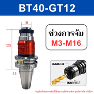 อาเบอร์ จับคอลเลตต๊าป รุ่น BT - BT Shanks Quick Change Tapping Chucks แถมฟรี pull stud