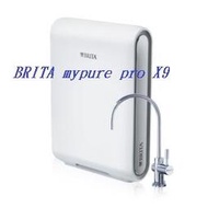 (25500元) BRITA mypure pro X9超微濾四階段過濾系統