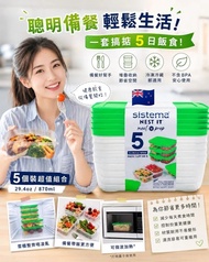 🇳🇿 紐西蘭製造 Sistema Meal Prep 保鮮盒 ( 5件/組 ) 🍱