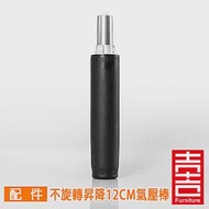 吉加吉 電腦椅氣壓棒 GS-015 黑色不旋轉昇降12CM