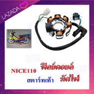 มัดไฟ เดิม ฟิลคอยล์ Nice110 สตาร์ทเท้า ชุดฟิลคอล์ย ครบชุด honda Nice110 ตัวสตาร์ทเท้า มัดไฟ ขนลวด มั