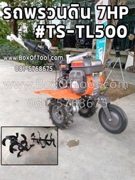 รถพรวนดิน 7HP Topson รุ่น TS-TL500 รถไถพรวนดิน Agricultural Machinery Tilling Machine