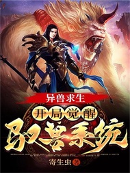 异兽求生：开局觉醒驭兽系统 -  Ebook 寄生虫