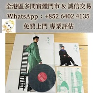 【聚財屋】專業估價 免費上門  靚價 ：88年陳百強同名專輯黑膠，黑膠唱片，CD，卡式帶，中文，古典黑膠，70 80 90年代流行歌曲，徐小鳳，張國榮，梅艷芳、Beyond、鄧麗君，陳百強，林子祥，譚