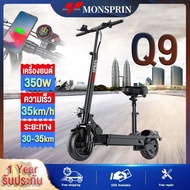 『รับประกัน1ปี』MONSPRIN -Q9 สกุ้ดเตอรไฟฟ้า ราคาถูกๆ พับได้ สกุ๊ดเตอร์ไฟฟา scooter เวอร์ชั่นสูง ความเร็วสูงสุด 35KM/H ระยะ 30-35km กันน้ำ กันฝุ่น IP54 ไม่ใช้ยางใน 10 นิ้วยางเรเดียล สกู๊ตเตอร์ 2 ล้อ electric scooter สกูตเตอร์ สกู๊ตเตอร์ไฟฟ้า คันเร่งรถไฟฟ้า 36V-8.8AH 30-35KM