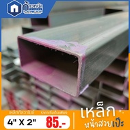 เหล็กกล่องกัลวาไนซ์ 4”x2” หนา1.2มิล 1.5มิลและ1.8มิล ไม่เป็นสนิม เหล็กแป๊บแบนโปร่งกัลวาไนซ์ แบ่งขาย 50-150ซม.