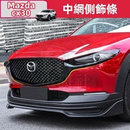 ✨Mazda Cx30 Mazda CX30 Mesh Decorative Strip Brand New CX-30 Modified Parts Mesh Bright Strip Appear