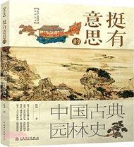 11867.挺有意思的中國古典園林史（簡體書）