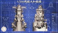 【上士】現貨 富士美 1/200 大和號 戰艦 艦橋 02034