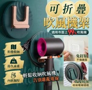 日本暢銷 - 輕奢吹風機收納架可折疊免打孔吹風筒收納架浴室衛生間吹風機架dyson