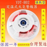 【豐爍】YDT-H02 定溫式偵熱型火災警報器