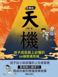 漫畫版天機 : 孩子成長路上必懂的 66 種變通思維