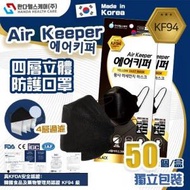 【韓國直送】Air Keeper KF94四層立體口罩   韓國口罩 四層防護 韓國大廠Good Manner生產 50片獨立包裝  黑色