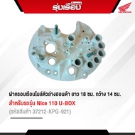 ฝาครอบเรือนไมล์ตัวล่าง สำหรับรถรุ่น Nice 110 U-BOX อะไหล่แท้ Honda รหัสสินค้า 37212-KPG-921  ยาว  18