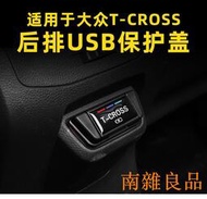 【南雜良品】【快速出貨】【全網最低】適用于大眾T-CROSS內飾改裝tcross后排USB保護罩充電口防塵蓋子