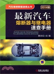 9538.最新汽車熔斷器與繼電器速查手冊(2014版)（簡體書）