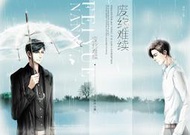 [耽美小說 現書]《廢約難續》+前10分鐘預購贈品(簽名+鑰匙扣) 作者：沐聲 簡體個人誌代購