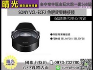 ☆晴光★可分六期 索尼公司貨 SONY VCL-ECF2 魚眼鏡頭 轉接鏡 須搭配SEL20F28或SEL16F28