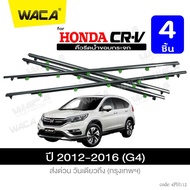 WACA jpp 4ชิ้น for Honda CR-V CRV G3 G4 ปี 2007-2016 คิ้วรีดน้ำขอบกระจก คิ้วรีดน้ำ ยางรีดน้ คิ้วขอบกระจก ยางขอบกระจก ยางขอบประตู ของแต่งรถ อุปกรณ์แต่งรถ คิ้ว คิ้วรีดน้ำซีอาวี ฮอนด้า ซีอาร์วี ซีอาวี ขอบกระจก ฮอนด้า ซีอาร์วี ซีอาวี  4PH 2SA