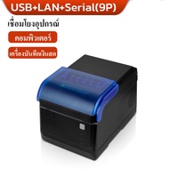 Xprinter XP-C300H 80mm เครื่องพิมพ์ใบเสร็จ (Auto-cut) รองรับ USB LAN Serial Wifi ประกันสินค้า POS Pr