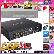 NAKAMICHI DSP AMPLIFIER NDSR350A 31BAND Bluetooth Optical USB / INPUT6 ch / OUTPUT12 ch / Hi Res AMP POWER  เครื่องเสียงรถยนต์ แอมป์ขยายเสียง Digital