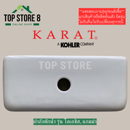 TOP STORE ฝาถังพักน้ำ 1070810-SP-WK รุ่น OASIS K-45535X  รุ่นแกมม่า K-12395X กะรัต KARAT ฝาหม้อน้ำชั