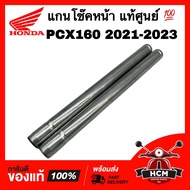 แกนโช๊คหน้า PCX160 2021 2022 2023 / ADV160 2023 / พีซีเอ็กซ์160 2021 2022 2023 / เอดีวี160 2023 แท้ศ